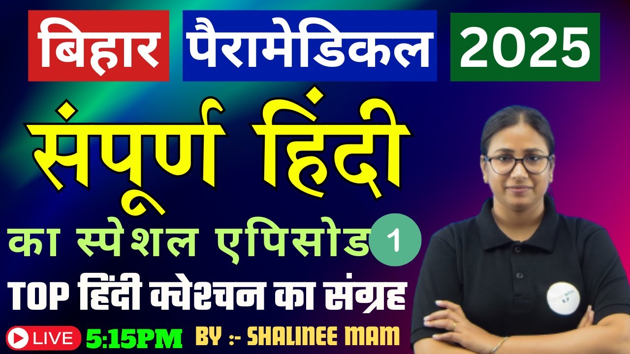 बिहार पैरामेडिकल EXAM 2025 || HINDI PM/PMM 2025 Most IMPORTANT MCQ || PART 1