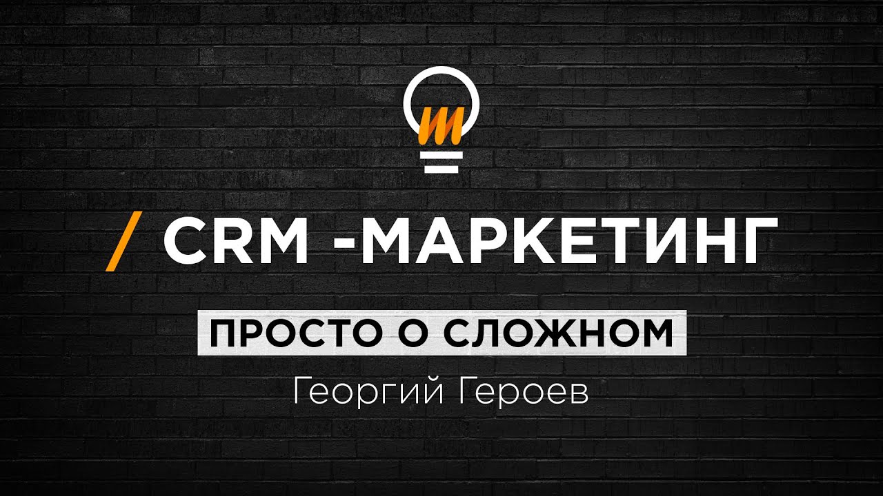 Просто о сложном:  CRM-маркетинг