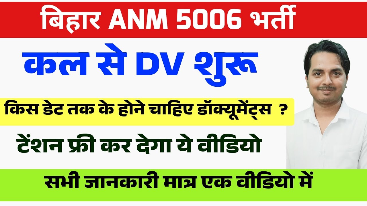 Bihar ANM 5006 Document verification के जरूरी जानकारी | Bihar Anm 5006 latest updates/BTSC anm news