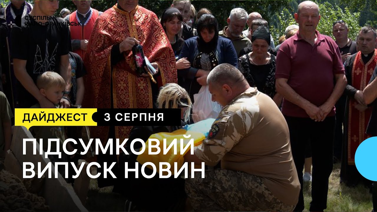 Прощання з військовим, люди проти УПЦ МП, робота реабілітаційного центру | 03.08.2023
