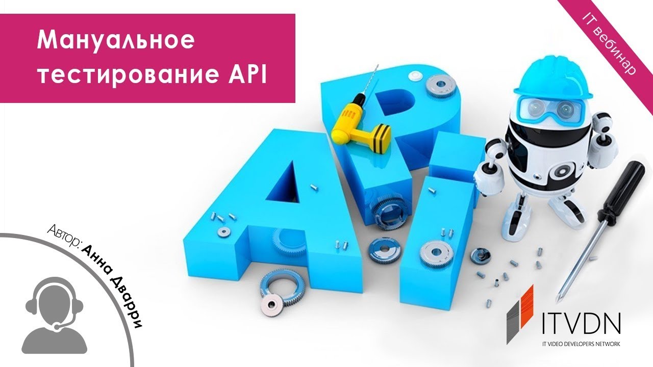 Мануальное тестирование API