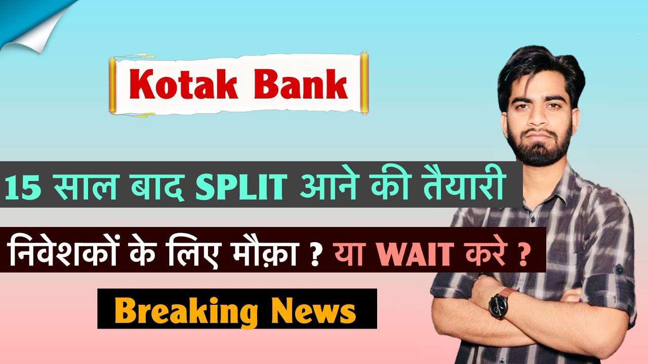 15 साल बाद Split की तैयारी 🔥 Kotak Bank Share • Kotak Bank 💥  निवेशक क्या करे ? Breaking News 