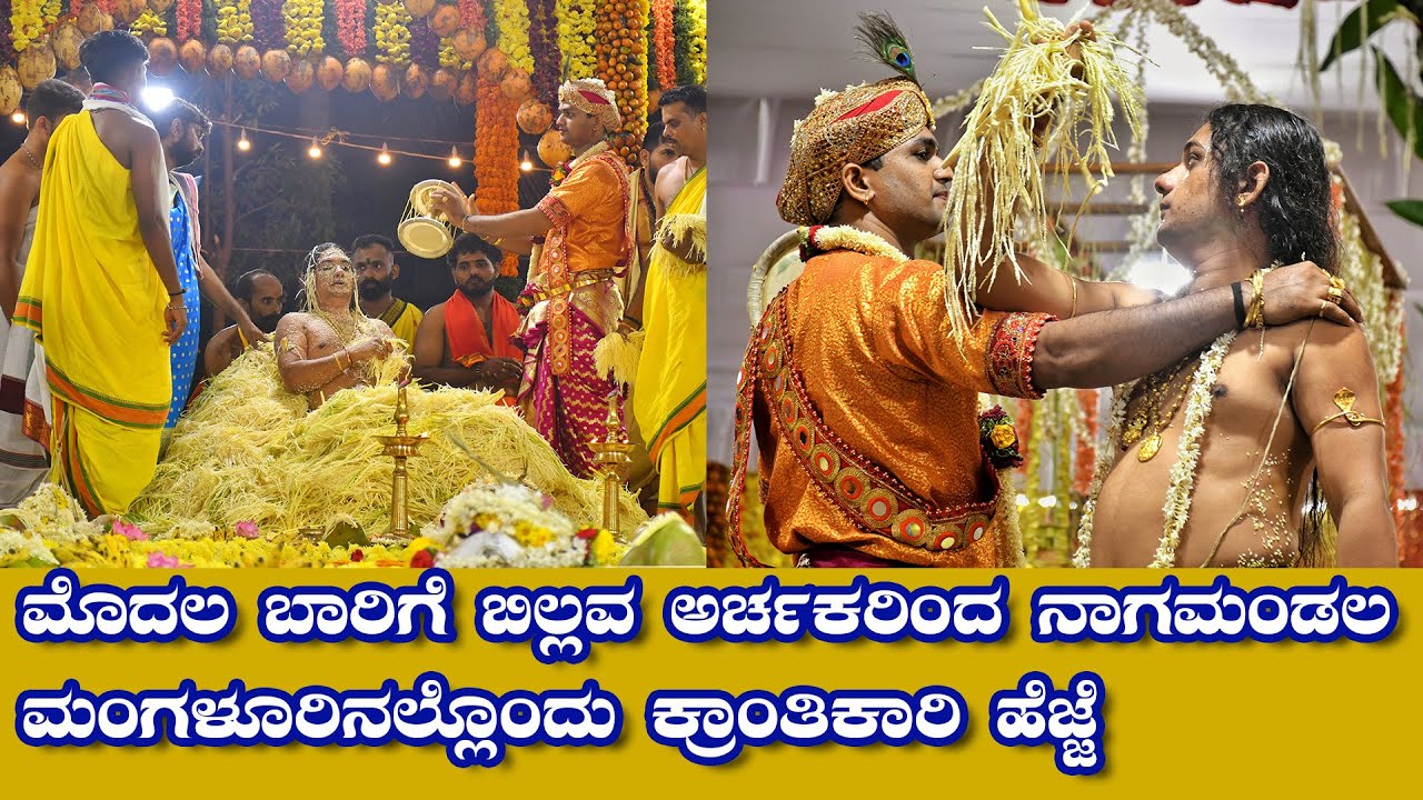 ಬಿಲ್ಲವ ಅರ್ಚಕರಿಂದ ನಾಗಮಂಡಲ|ಮoಗಳೂರಿನಲ್ಲೊoದು ಕ್ರಾಂತಿಕಾರಿ ಹೆಜ್ಜೆ|Billava Nagamandala