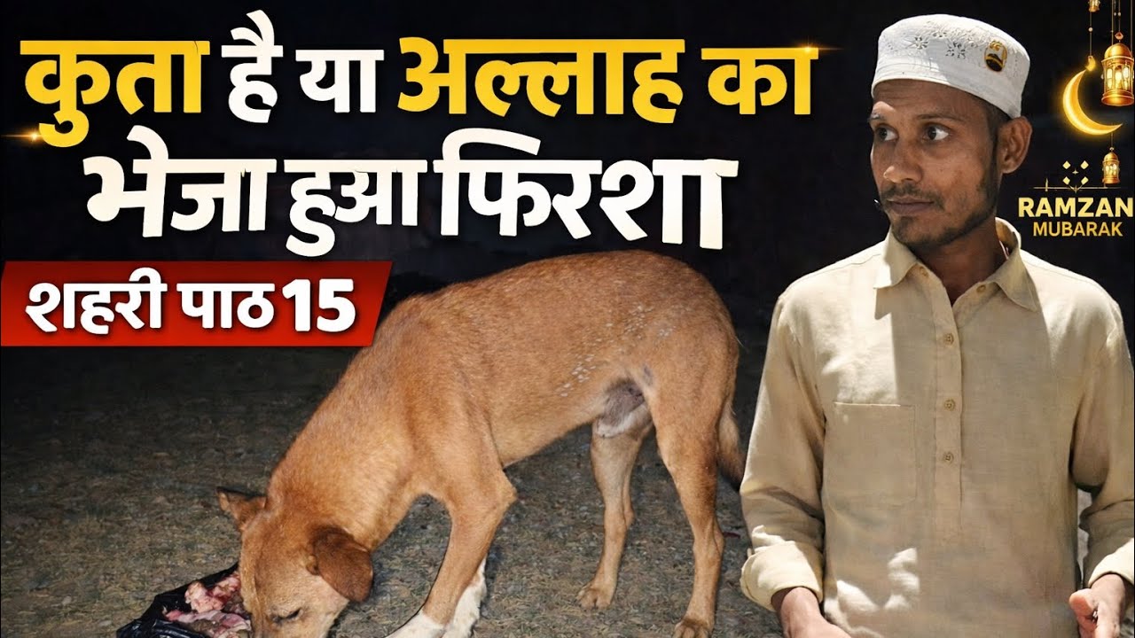 🌙 कुत्ता है या अल्लाह का भेजा हुआ फरिश्ता? | रमजान शहरी पाठ 15 | Sehri Jagane Ki Shari | Ramzan 2026