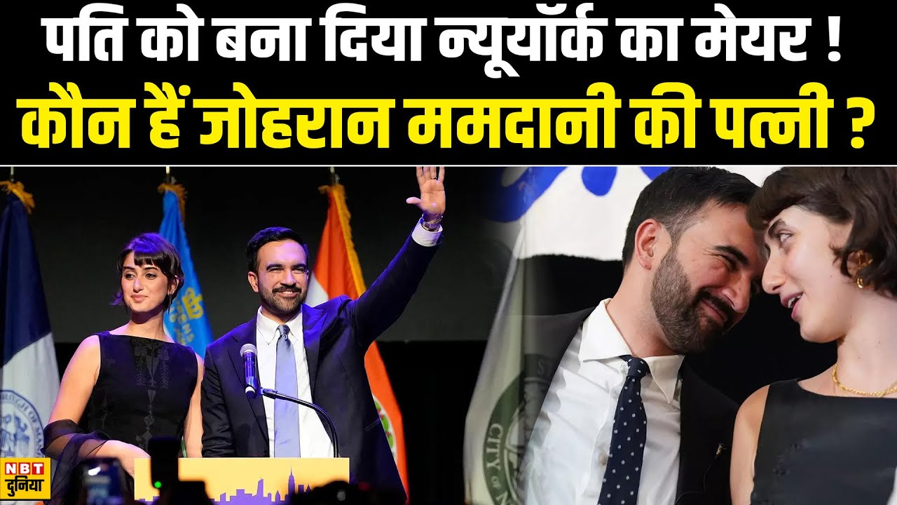 Zohran Mamdani Wife: न्यूयॉर्क के मेयर बने जोहरान ममदानी की पत्नी कौन, पति को कैसे दिलाई जीत ?