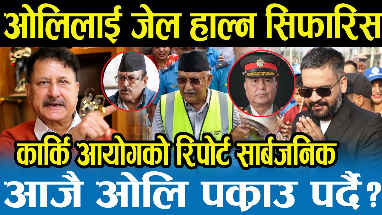 चुनाव हारेको भोलिपल्टै ओलीलाई लाग्यो १२० भोल्टेजको झड्का,आयोगको reportमा ओलीलाई मुद्दा चलाउन सिफारिस