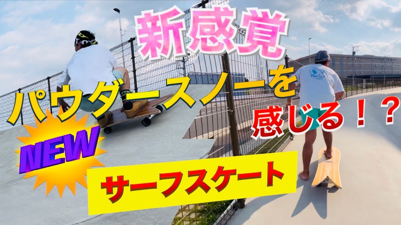 【サーフスケート】斬新なシェイプが楽し過ぎた！パークをのんびりクルージング【加須スケートパーク】
