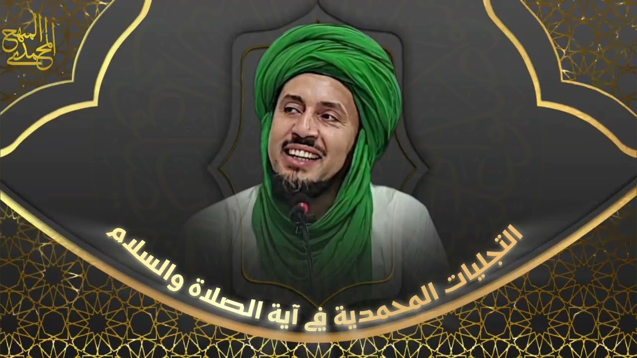 03-التجليات المحمدية في آية الصلاة والسلام