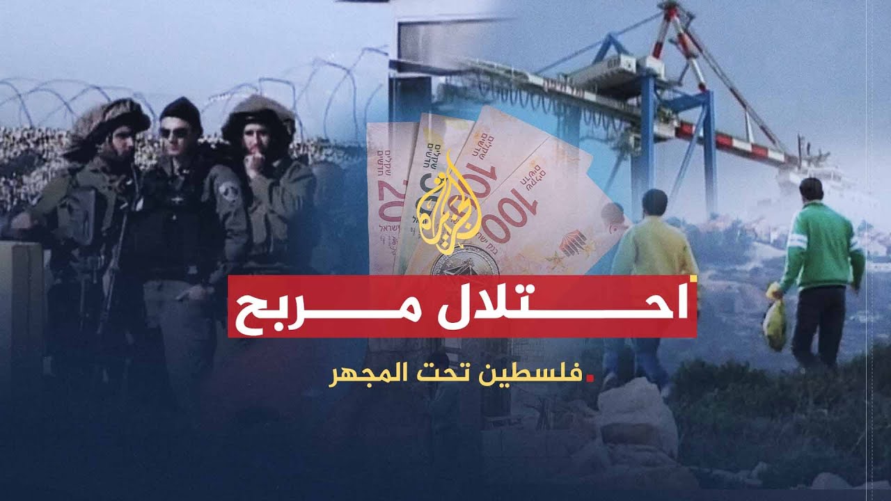 فلسطين تحت المجهر | احتلال مربح.. فزاعة الأمن الإسرائيلي
