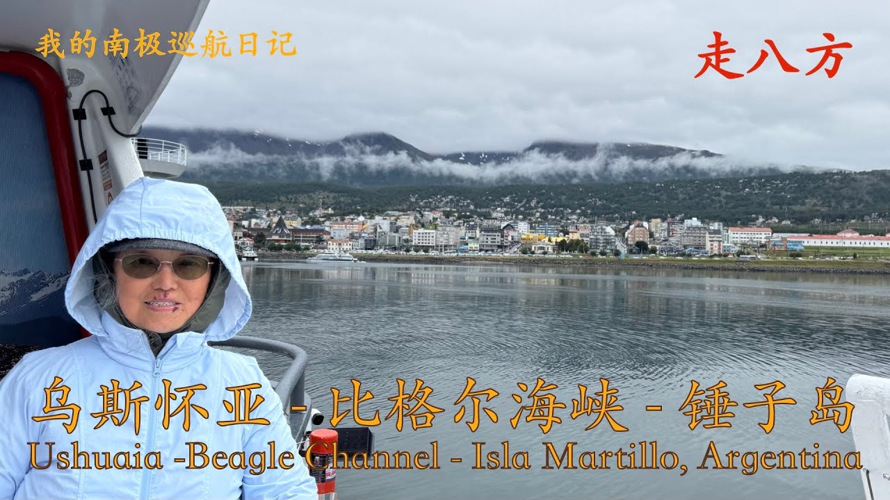 世界尽头 乌斯怀亚 阿根廷 - 比格尔海峡 - 锤子岛(Ushuaia-Beagle Channel-Isla Martillo) 走八方 第328期 zoubafang zou ba fang 