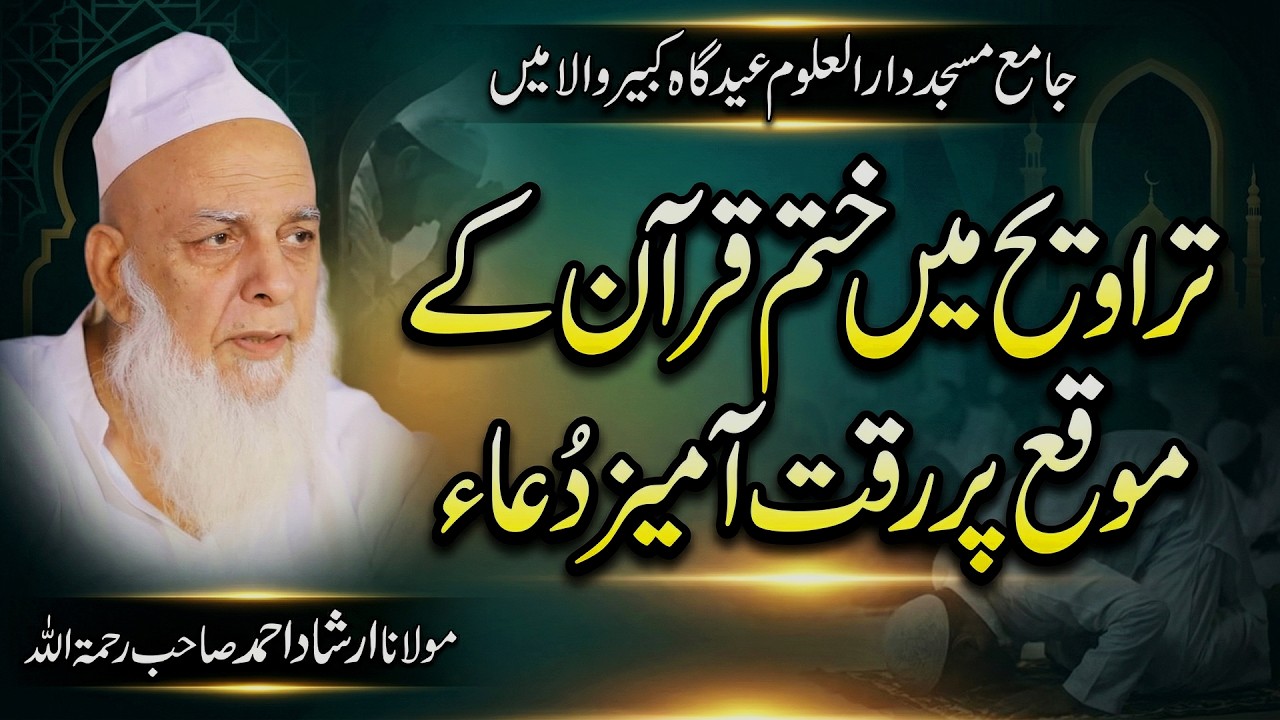 Heart-Touching Dua at Khatm-e-Quran in Taraweeh | جامع مسجد دارالعلوم عیدگاہ کبیروالا