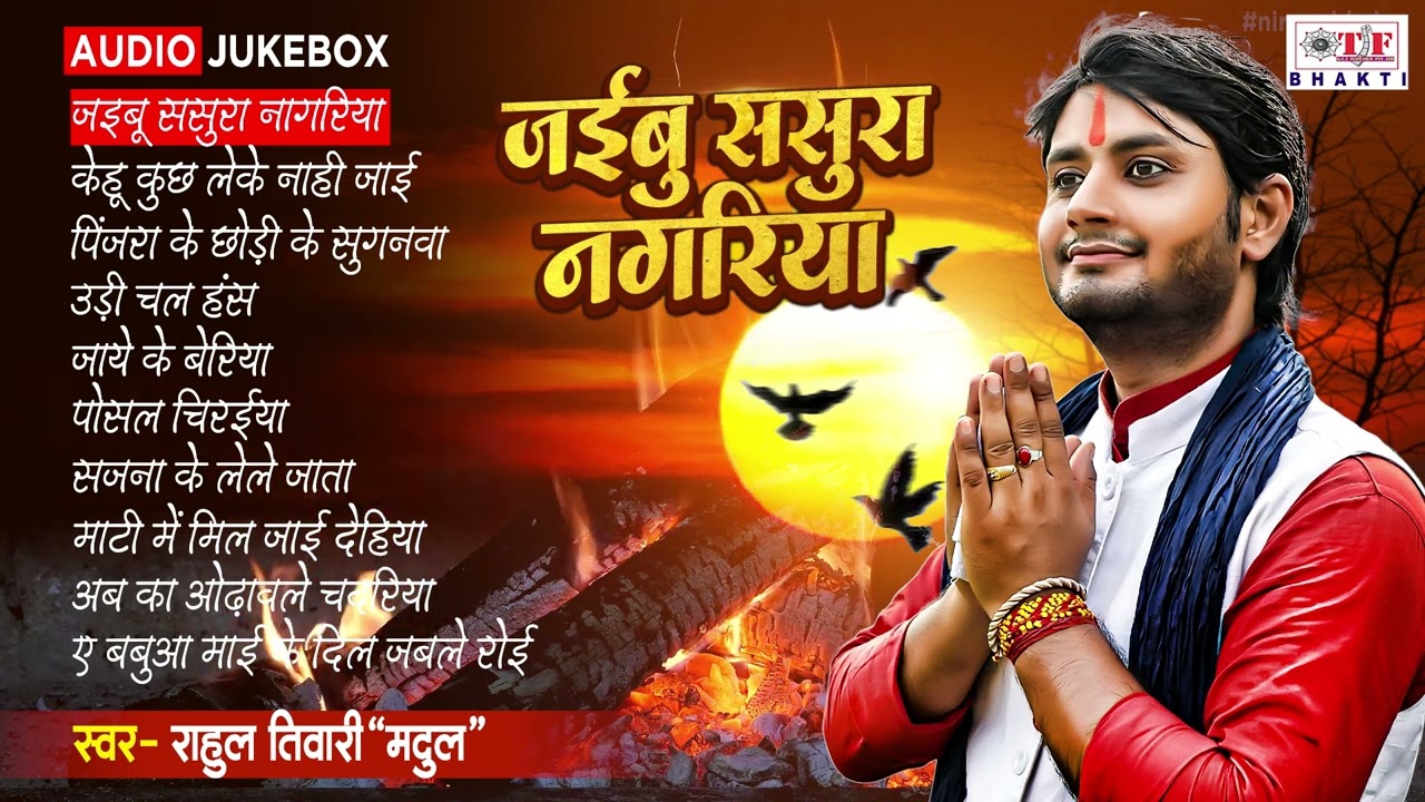 #निर्गुन गीत | #Rahul Tiwari Mridul Best Nirgun Bhajan | [Full Audio Jukebox] | जइबू ससुरा नगरिया