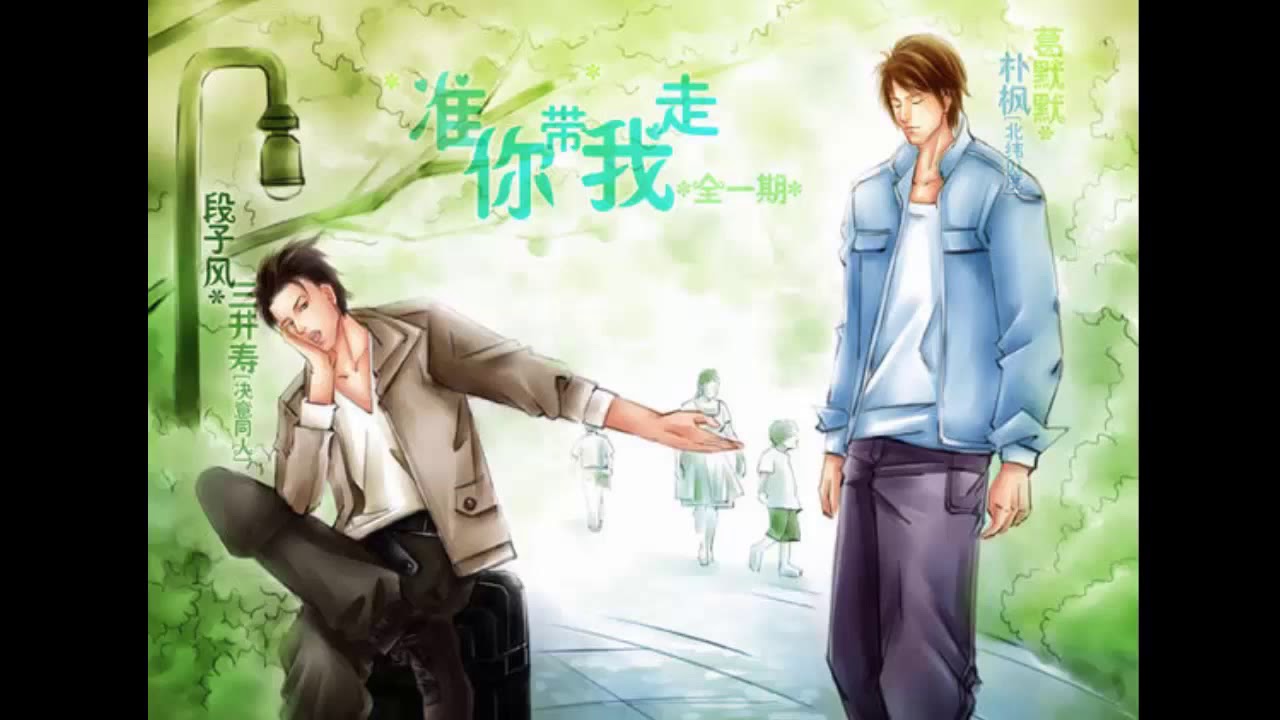 【中抓】语笑阑珊原著&middot;现代耽美广播剧《准你带我走》全一期（朴枫X三井寿）