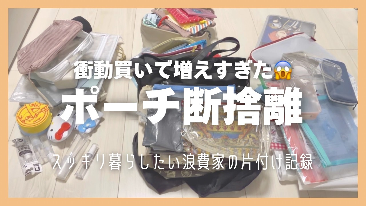 【断捨離】ついつい増やしてしまうポーチを整理する〜💪【浪費家/汚部屋/ズボラ】