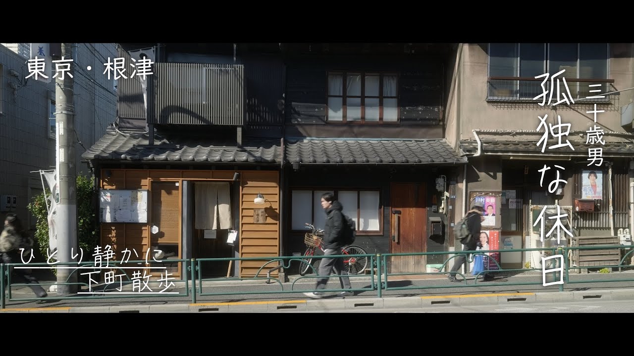 【孤独な日帰り旅】懐かしさに包まれながら歩く東京下町 根津で心を癒す/休日/vlog