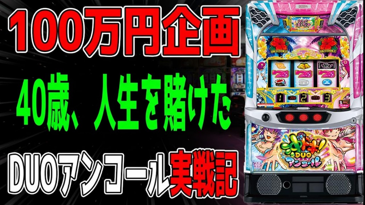 【沖ドキDUOアンコール】すぐ上がるのになんで連チャンしないんですか？？【百台組手】
