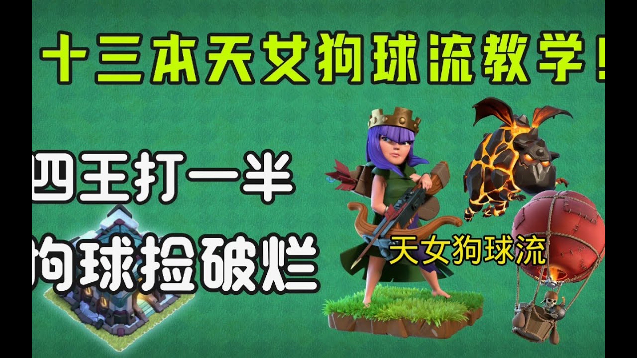 部落衝突：十三本天女狗球流三星教學，四王打一半狗球撿破爛！ 【溫酒】
