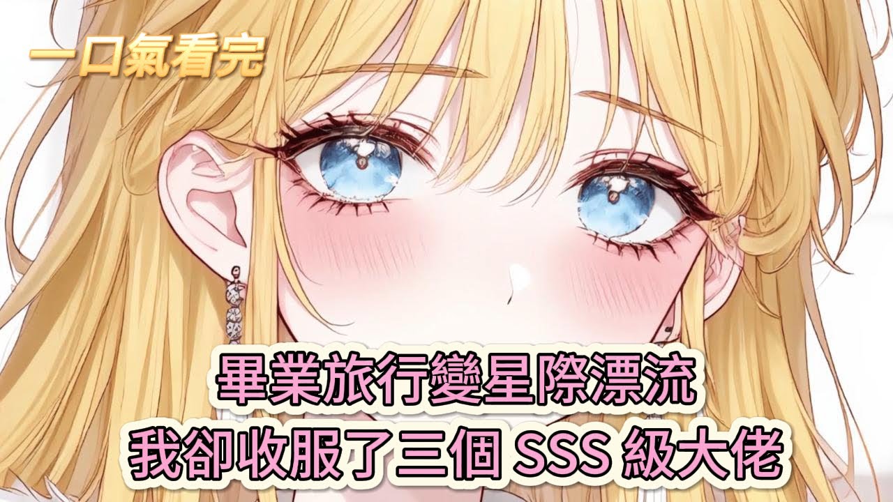 【完結文】《被三位獸世大佬強制綁定後》瘋了吧！畢業旅行變星際漂流，我卻收服了三個 SSS 級大佬當廚師和管家？#獸世