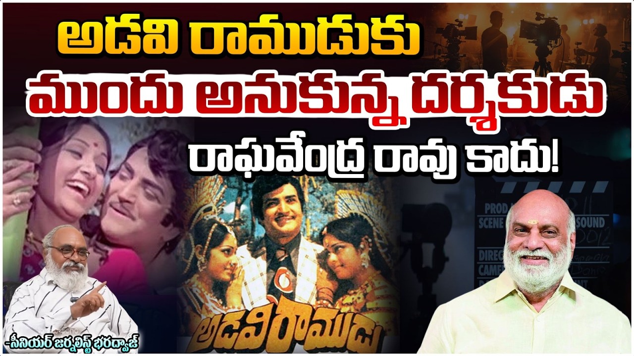 అడవి రాముడుకు ముందు అనుకున్న దర్శకుడు రాఘవేంద్రరావు కాదు! | Adavi Ramudu (1977 Film) | SrNTR |REDTV