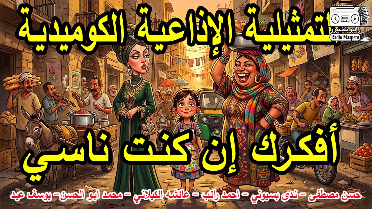أفكرك إن كنت ناسي كاملة | تمثيلية إذاعية كوميدية - نادرة من روائع الدراما الرمضانية