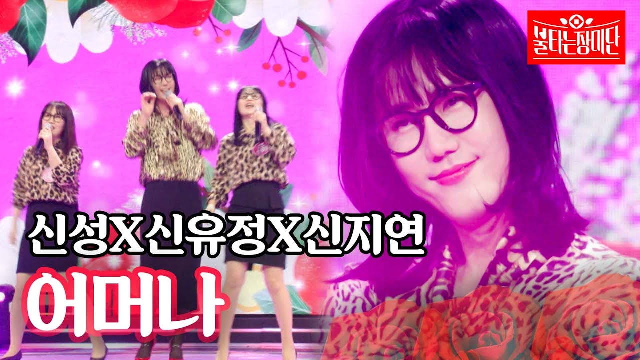 신성X신유정X신지연 - 어머나｜불타는 장미단 11회