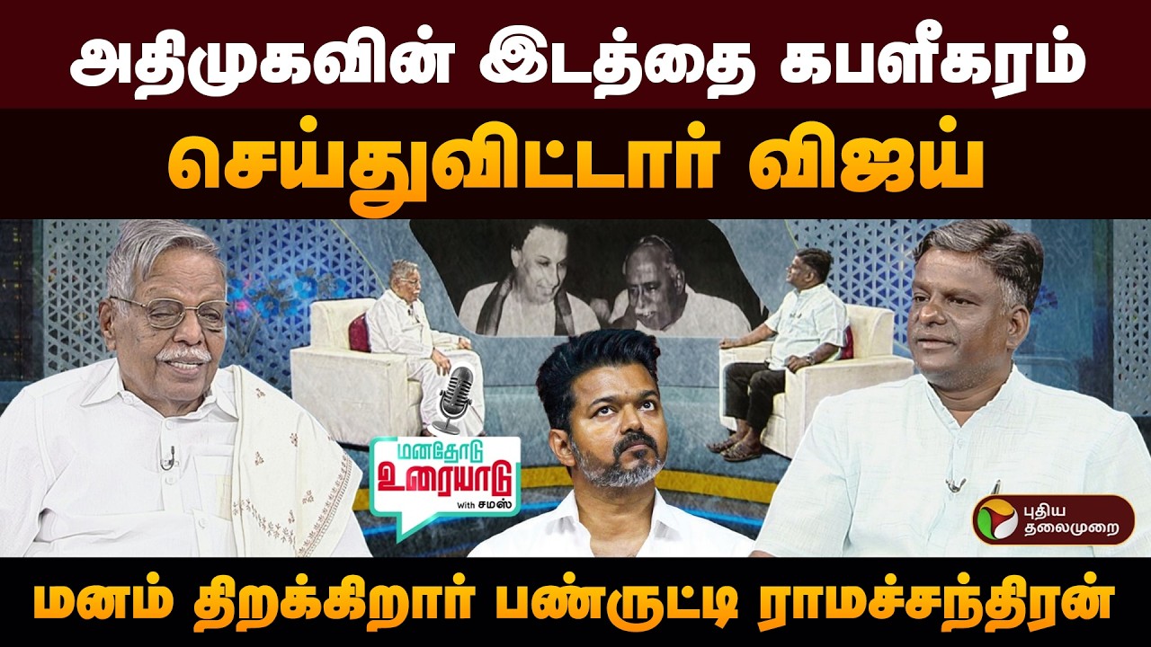 யாரோடும் ஒப்பிட முடியாதவர் எம்ஜிஆர் | பண்ருட்டி ராமச்சந்திரன் பேட்டி|  Samas | சமஸ் | மனதோடு உரையாடு