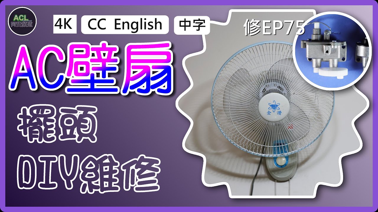 壁扇卡卡怎麼辦？⚙️齒輪箱更換教學一次搞懂！🛠️#電風扇維修 #壁扇齒輪箱 #DIY修理 #FanGearbox #WallFanFix 阿寶頻道 ACL Abao Channel 修EP75