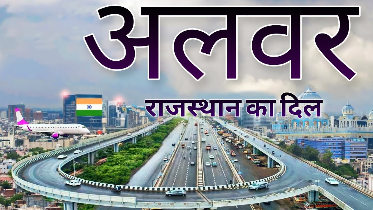 Alwar District Rajasthan | Alwar District Rajasthan | Alwar Rajasthan | Beauti Of Alwar 🍀