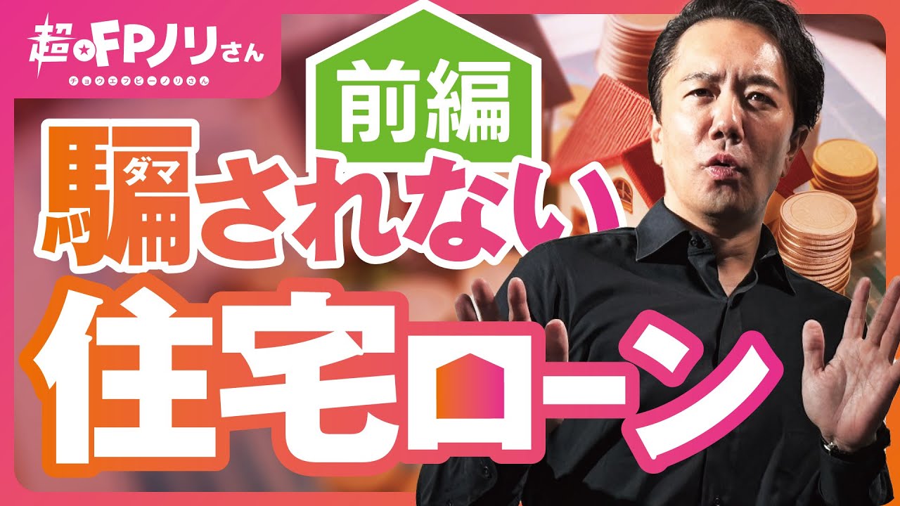 「住宅ローンで損しないための注意点！プロの見抜き方【CMPが解説】