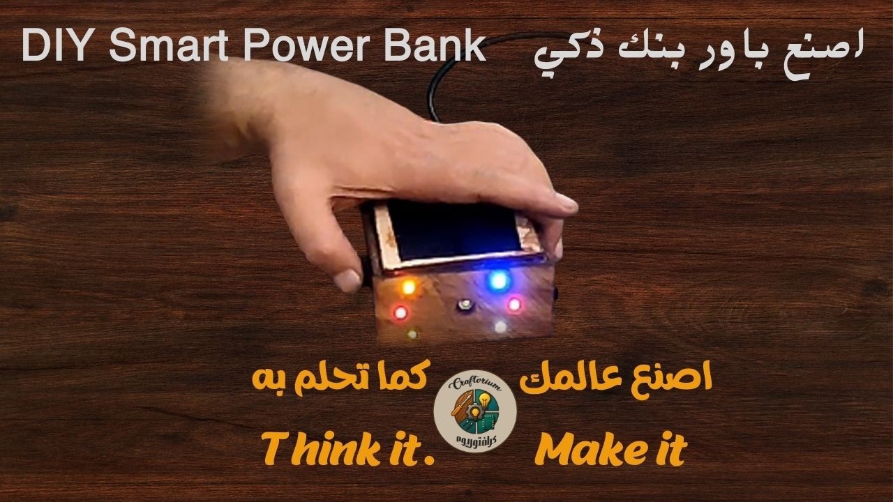 باور بنك ذكي /  Smart Power Bank
