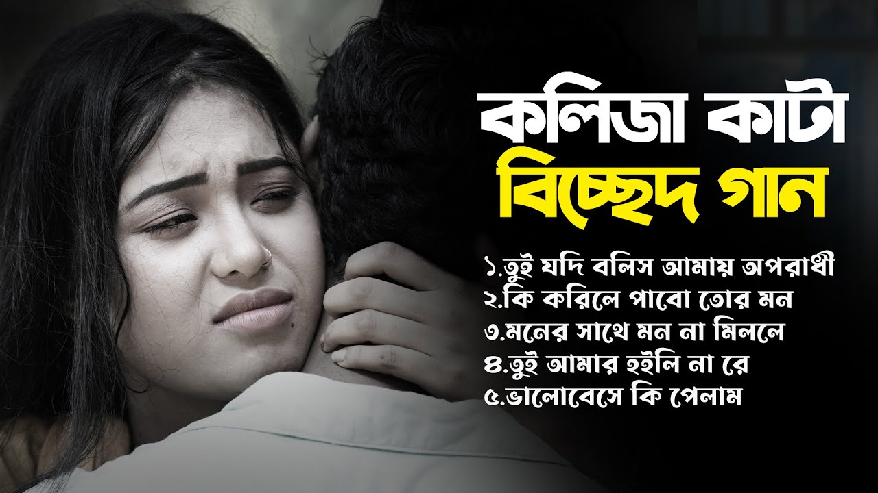 কলিজা কাটা বিচ্ছেদ গান😥| সেরা কষ্টের গান😢💔 New Bangla Song | Bangla Sad Album Song 2025 | Season 4