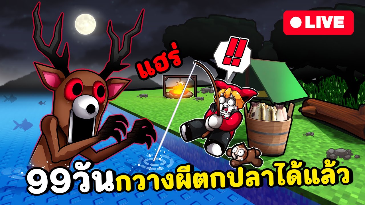 99 วันกวางผีตกปลาได้แล้ว แต่จะรอดมั้ย