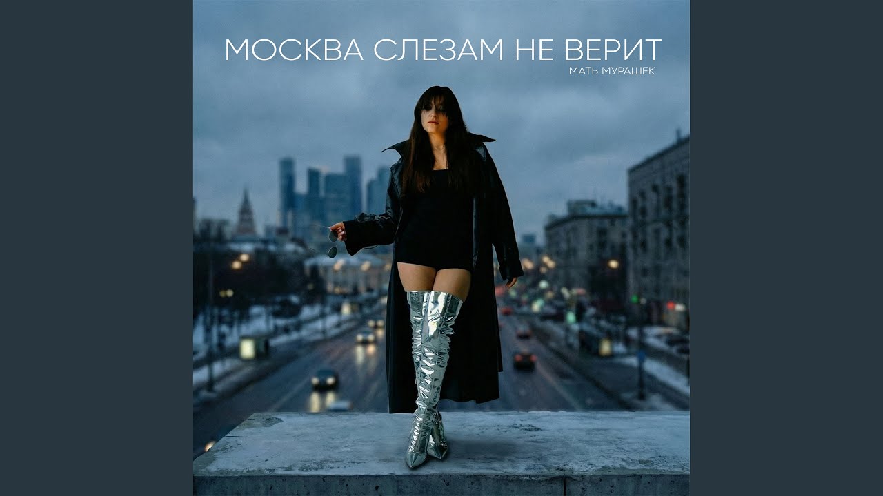 Москва слезам не верит