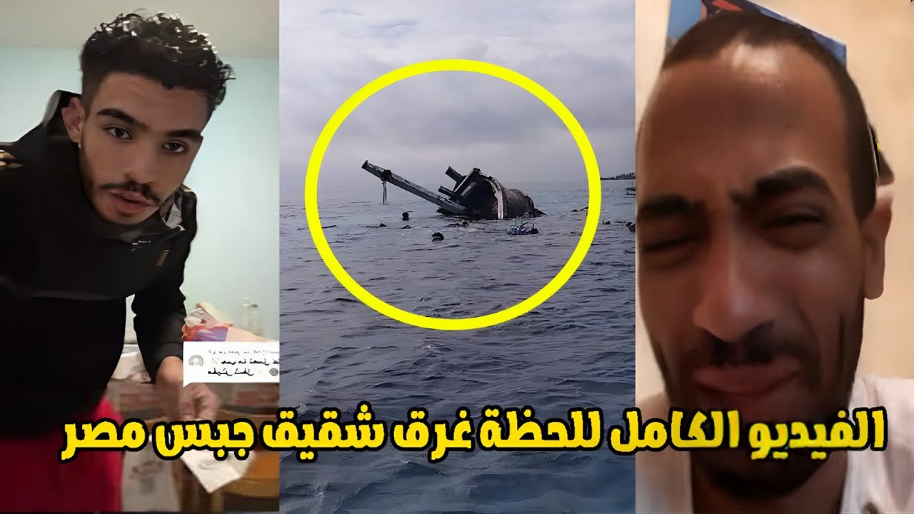 غرق شقيق اليوتيوبر 