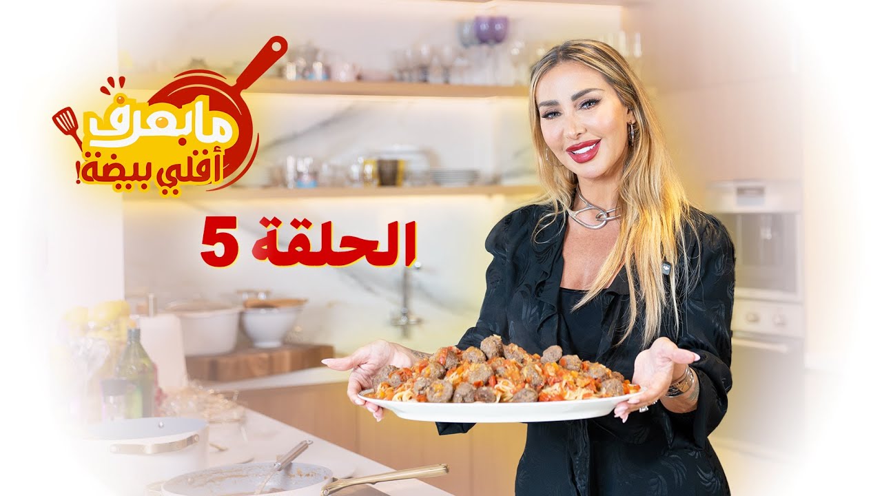 ما بعرف أقلي بيضة | 🍝 الحلقة الخامسة: سباغيتي مع كرات اللحم بطريقتي الخاصة!