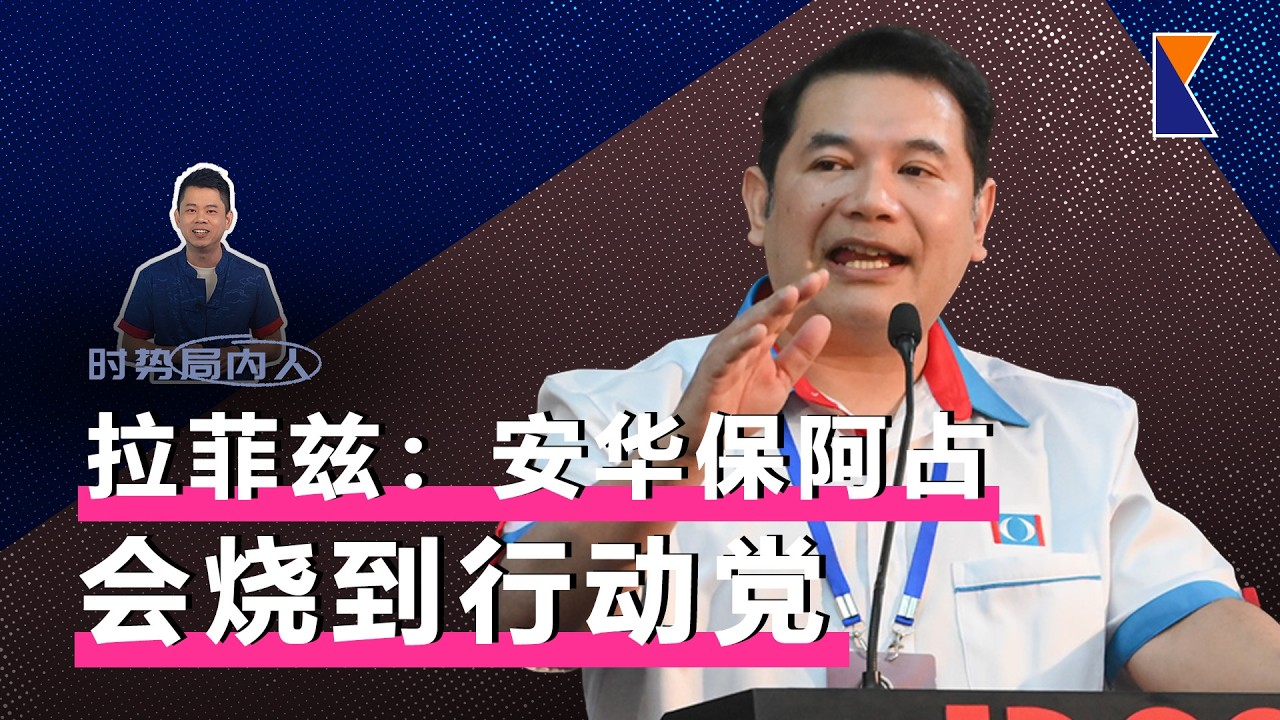 拉菲兹：若安华维护阿占，行动党六月前就已挫败【时势局内人】16/2/26