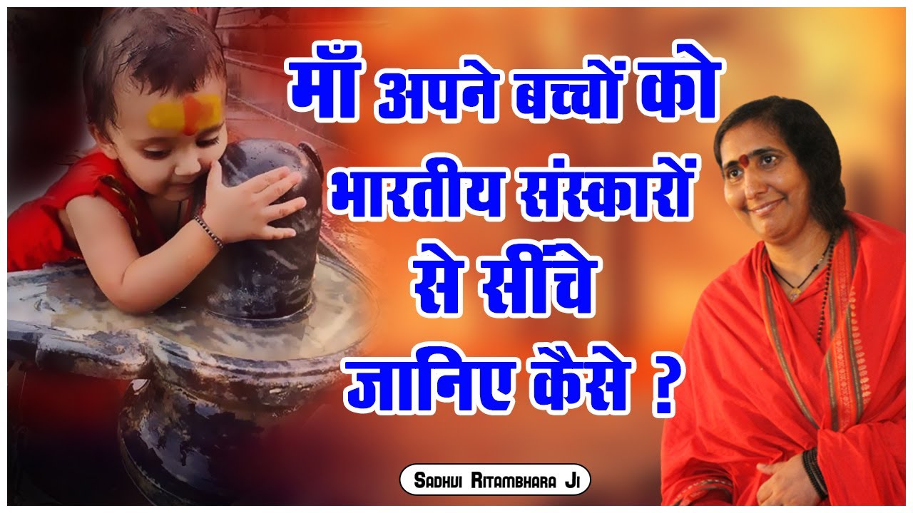 माँ अपने बच्चों को भारतीय संस्कारों से सींचे जानिए कैसे ? - Sadhvi Ritambhara Ji