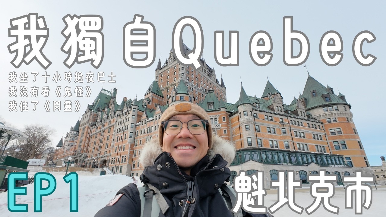 我獨自Quebec (EP1)｜躲開了旺季觀光人潮，住進了百年前的舊時光