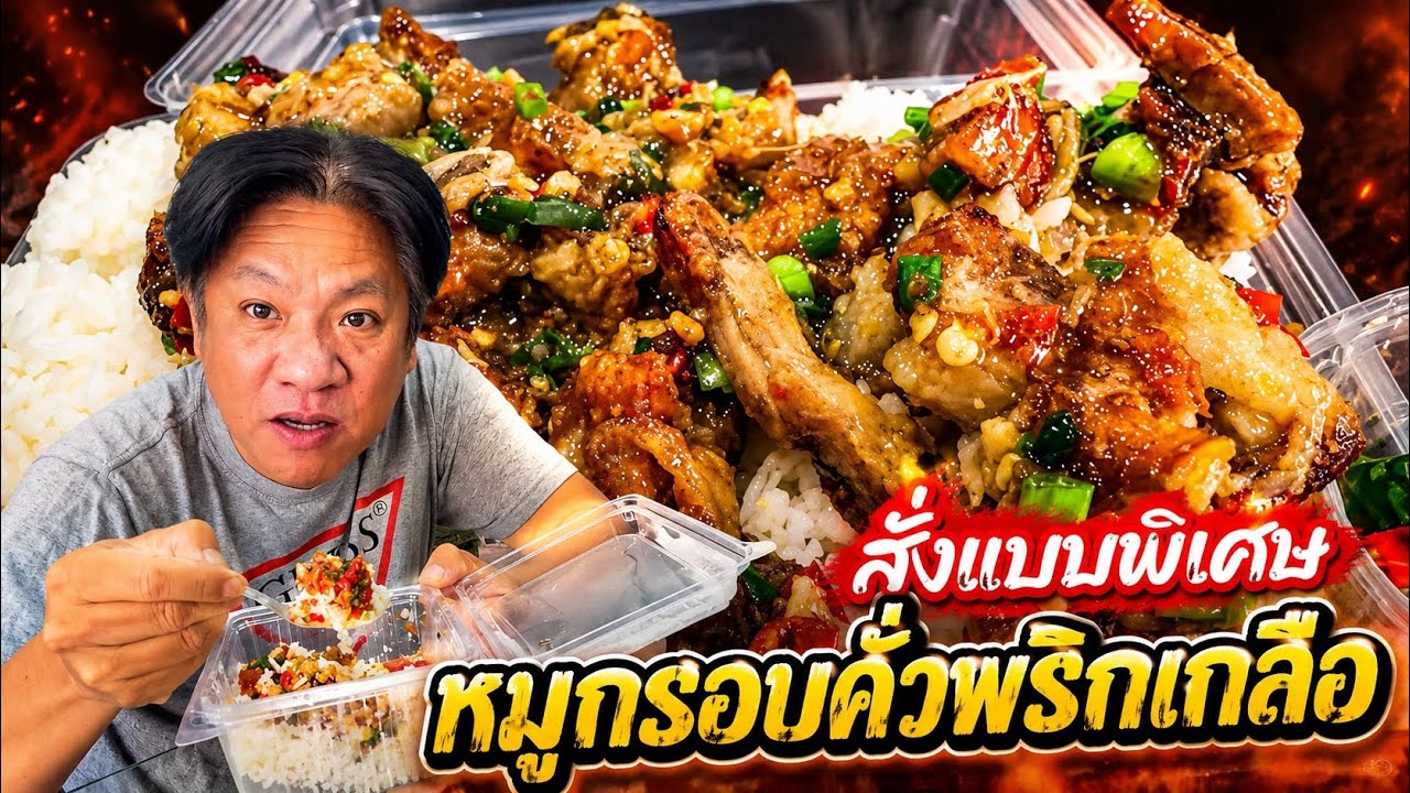 หมูกรอบคั่วพริกเกลือ สั่งแบบพิเศษ ร้านเจ๊ไล การิน อุดรธานี ￼| YinFinFood