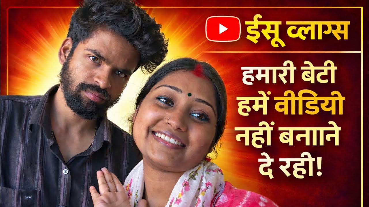 Meri Beti Bhot Shararti Hai 😅 |Couple Vlog | Ishu Vlogs | Daily Vlog | #vlog#couple#dailyvlog#family