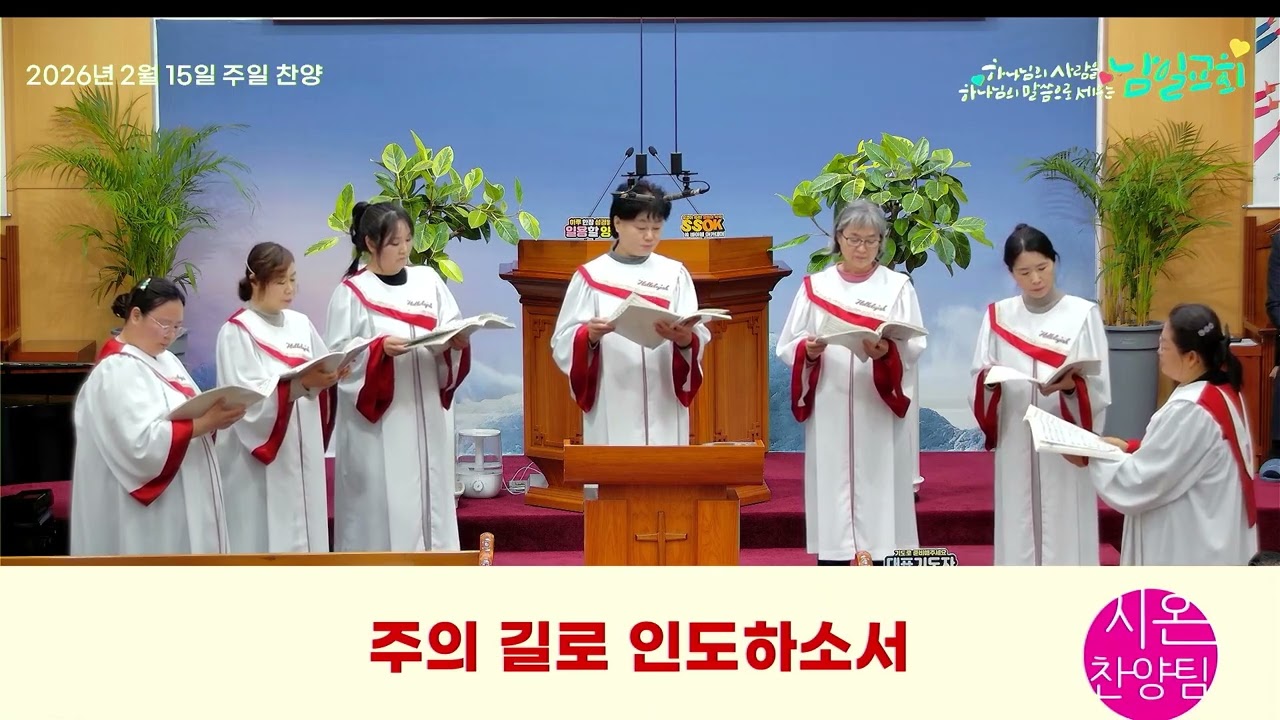 주의 길로 인도하소서