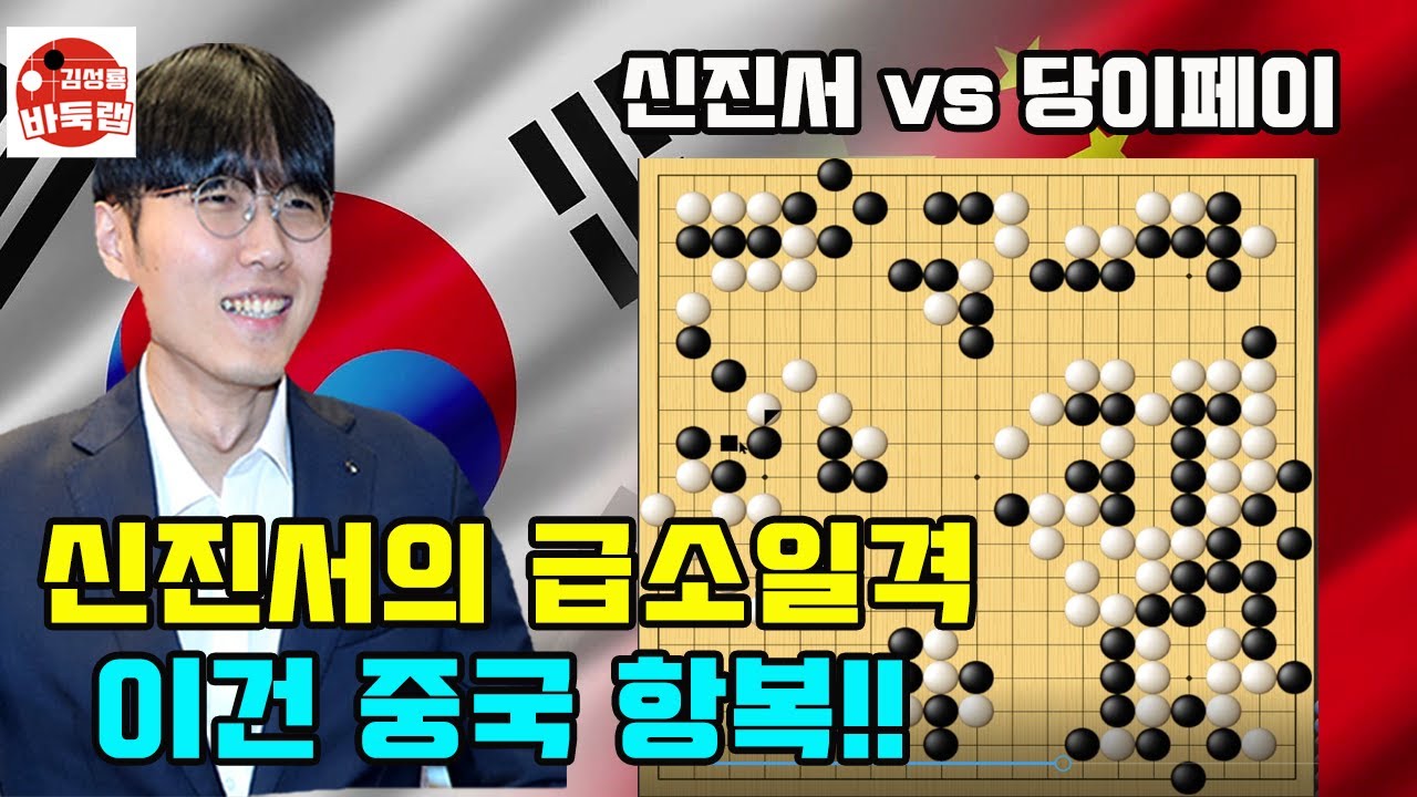 [신진서의 급소 일격에 이건 중국 무조건 항복] 2025 한중슈퍼매치 신진서 VS 당이페이 #김성룡바둑랩 #바둑
