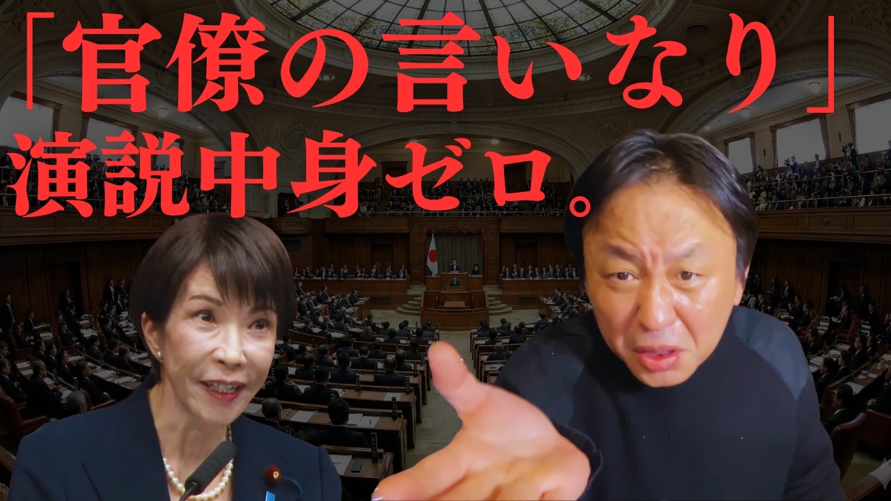 【第2次高市政権】「強く見せているだけ」菅野完が暴く、高市早苗の正体は“官僚の言いなり”。中身ゼロの施政方針演説【菅野完氏 政治解説切り抜き】