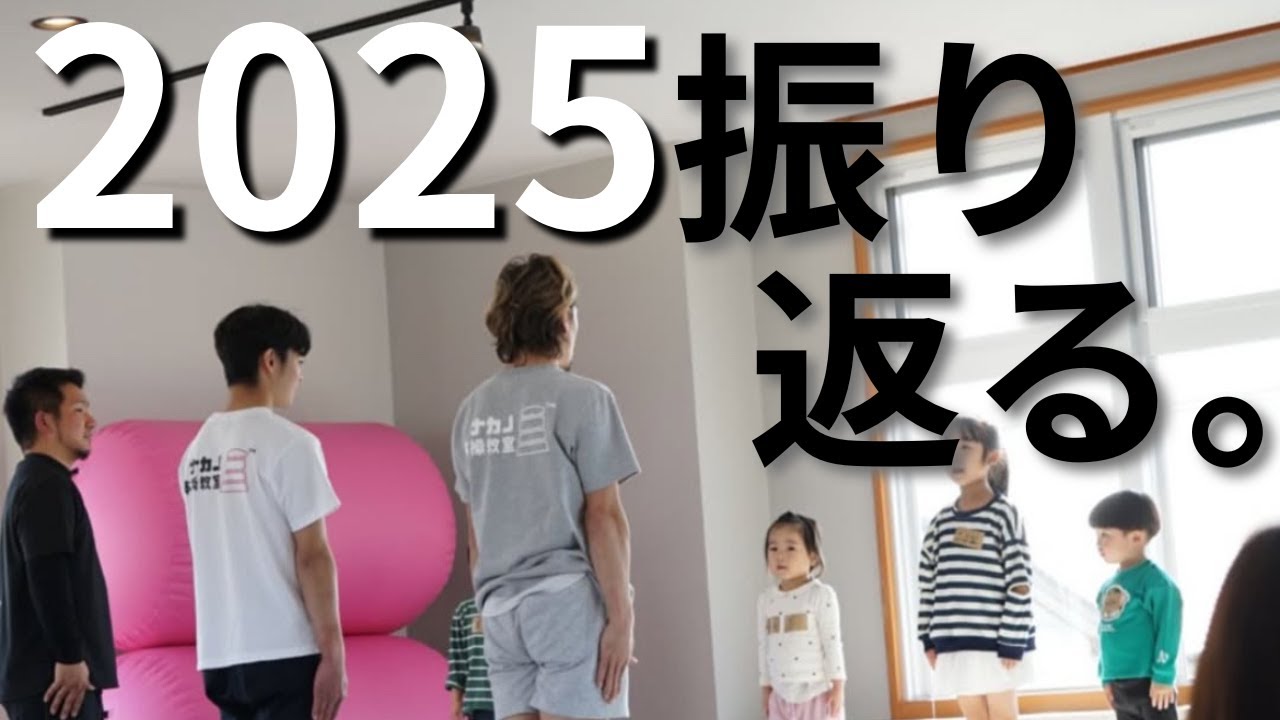 体操教室と振り返る2025