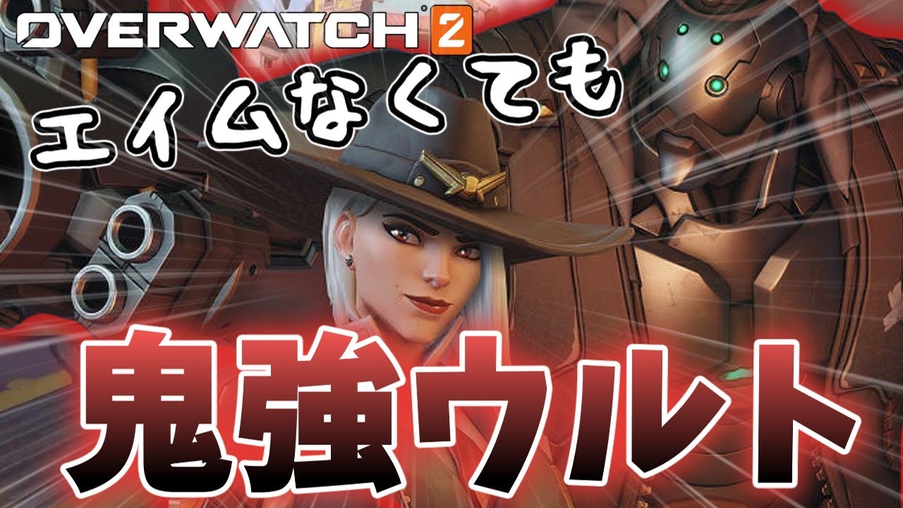 【OW2】エイムなくても超強い⁉︎「アッシュ」を使っていく【ゆっくり実況/オーバーウォッチ2】
