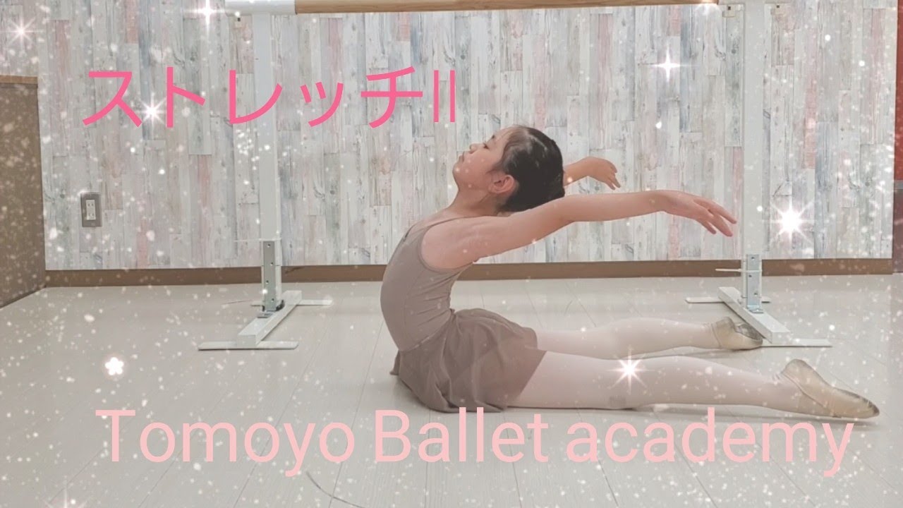 バレエストレッチⅡ