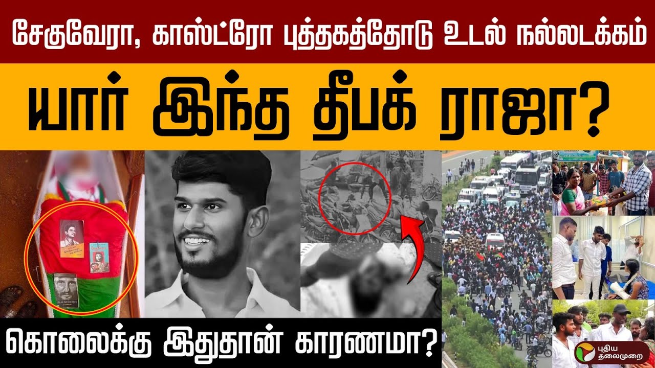 யார் இந்த தீபக் ராஜா? கொலைக்கு இதுதான் காரணமா? | Deepak Raja | Nellai | PTD