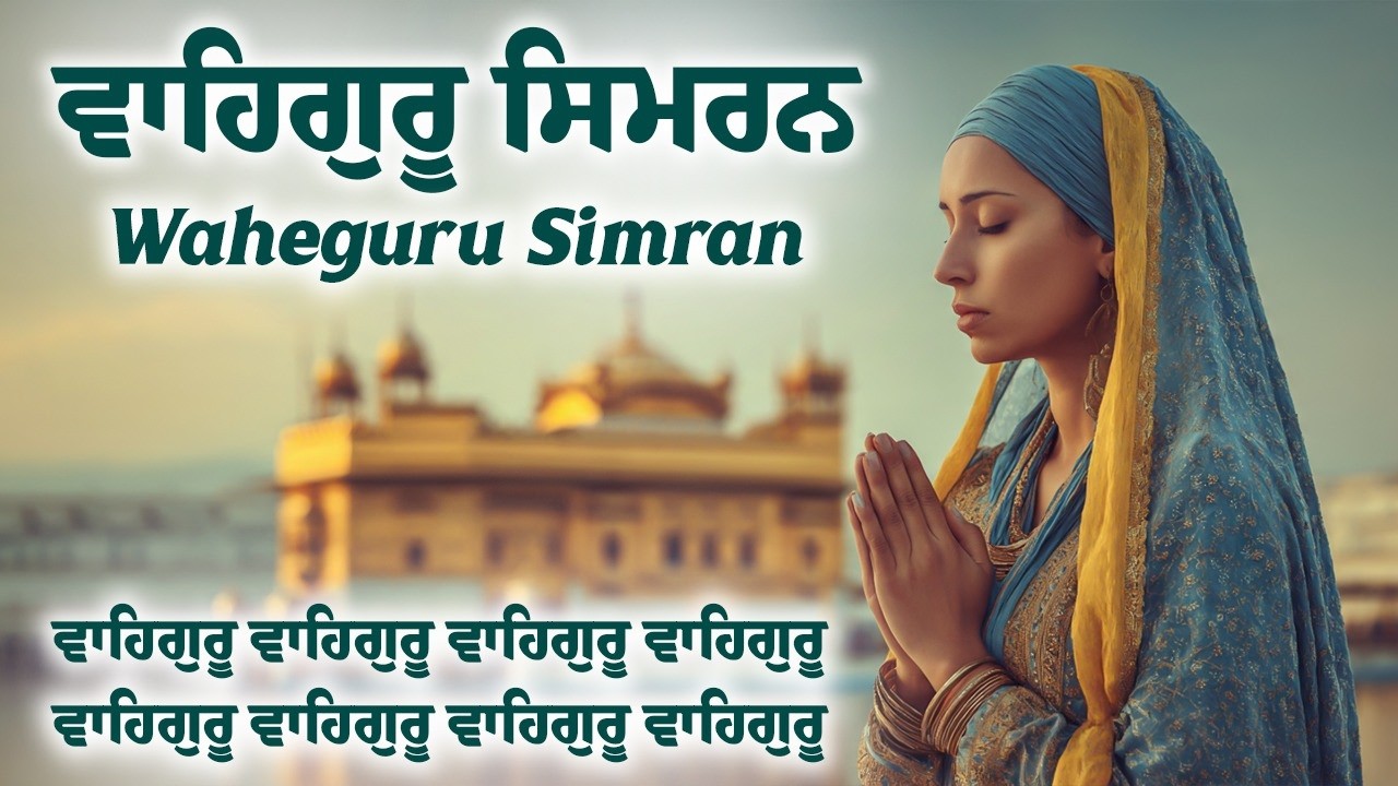 ਵਾਹਿਗੁਰੂ ਸਿਮਰਨ ~ Waheguru Simran ~ Best Relaxing Music #waheguru #waheguruji #meditation #wmk
