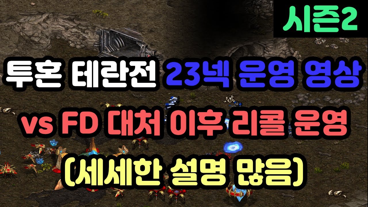 [프로토스 강의] 투혼 테란전 23넥 영상 vs FD 대처 이후 리콜운영!