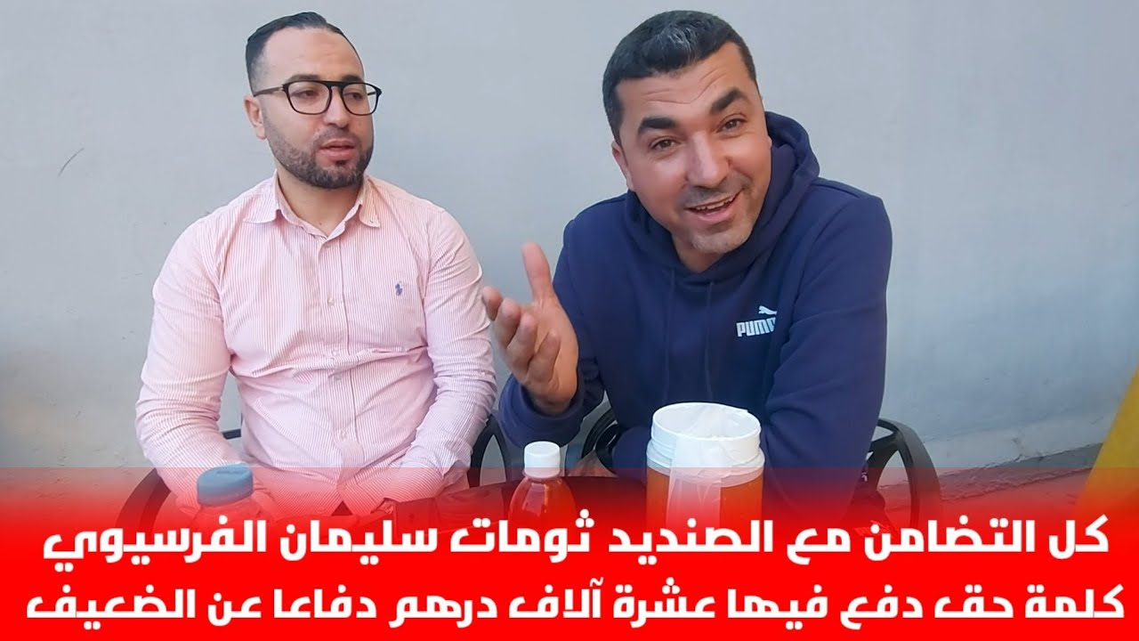 🔴كلمة حق دفع فيها ثومات سليمان الفرسيوي مليون سنتيم، غريب ما يحدث في  وطننا الحبيب @MAROC_RIF